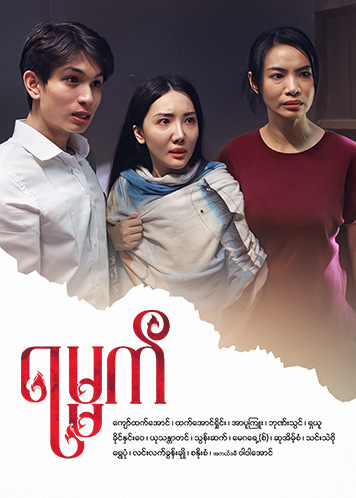 Episode အပိုင်း (၉)	